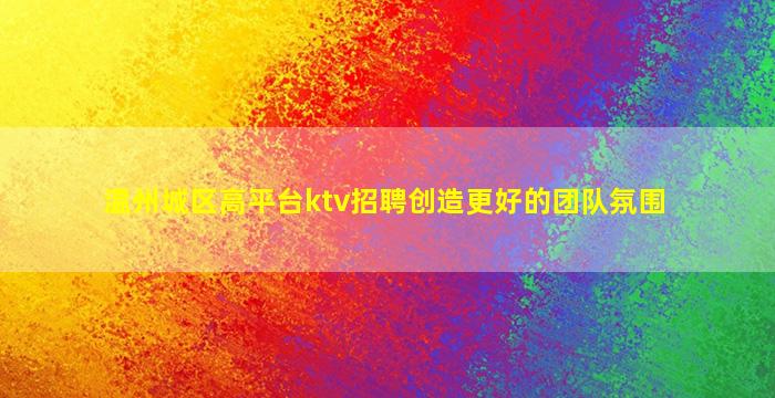 巴中夜总会招聘